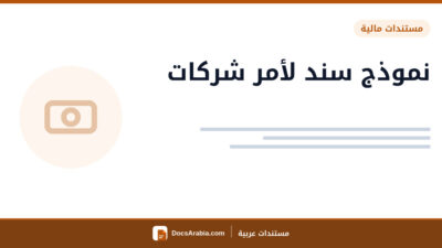 نموذج سند لأمر شركات
