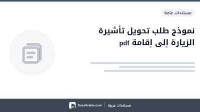 نموذج طلب تحويل تأشيرة الزيارة إلى إقامة pdf