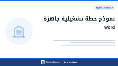 نموذج خطة تشغيلية جاهزة word
