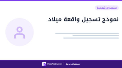 نموذج تسجيل واقعة ميلاد