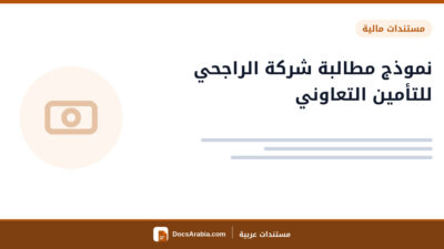 نموذج مطالبة شركة الراجحي للتأمين التعاوني