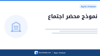 نموذج محضر اجتماع