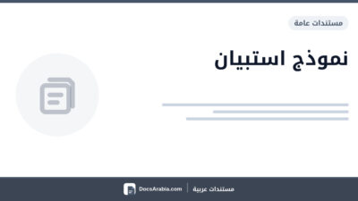 نموذج استبيان