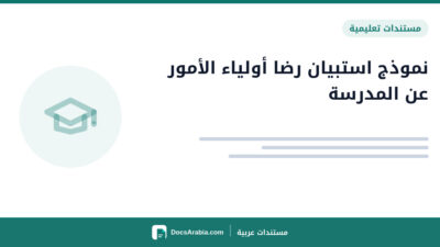 نموذج استبيان رضا أولياء الأمور عن المدرسة