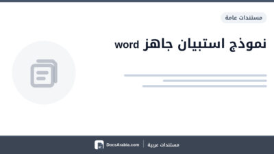 نموذج استبيان جاهز word