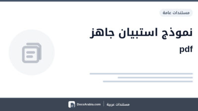 نموذج استبيان جاهز pdf