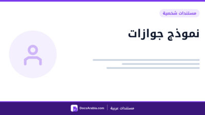 نموذج جوازات