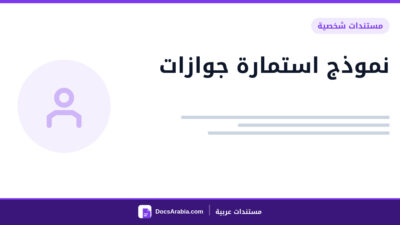 نموذج استمارة جوازات