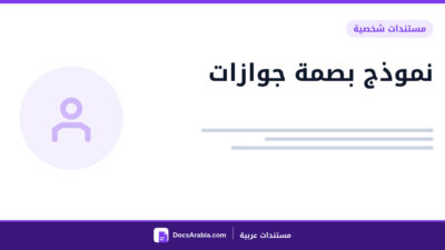 نموذج بصمة جوازات