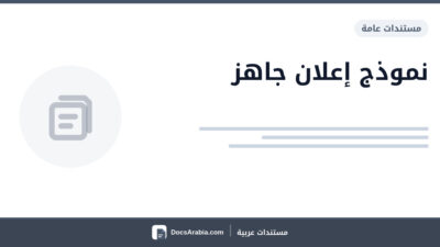نموذج إعلان جاهز