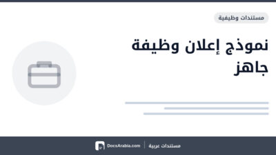 نموذج إعلان وظيفة جاهز