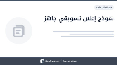 نموذج إعلان تسويقي جاهز