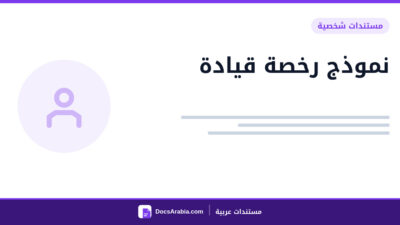 نموذج رخصة قيادة