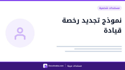 نموذج تجديد رخصة قيادة