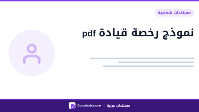 نموذج رخصة قيادة pdf