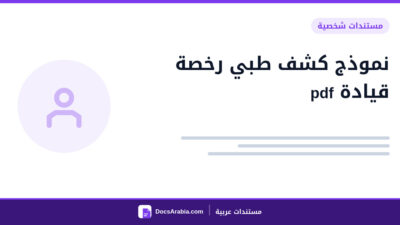 نموذج كشف طبي رخصة قيادة pdf