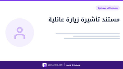 مستند تأشيرة زيارة عائلية